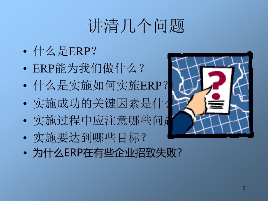杨宝刚教授的ERP培训43页精编版_第2页