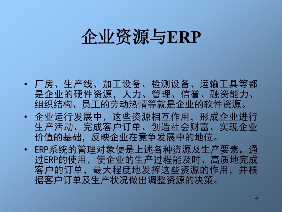 杨宝刚教授的ERP培训43页精编版_第4页