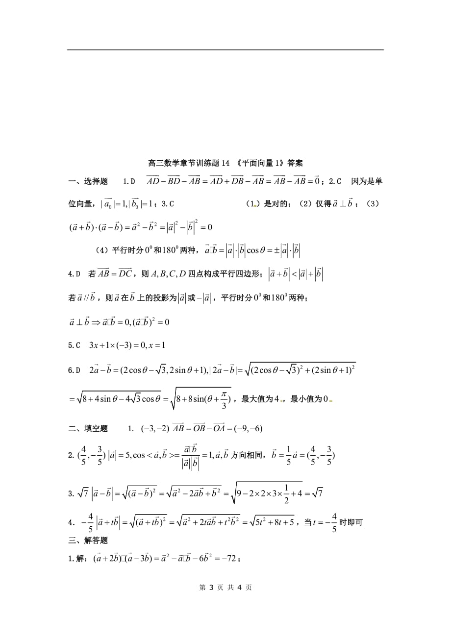 高三数学一轮作业节练习：平面向量_第3页