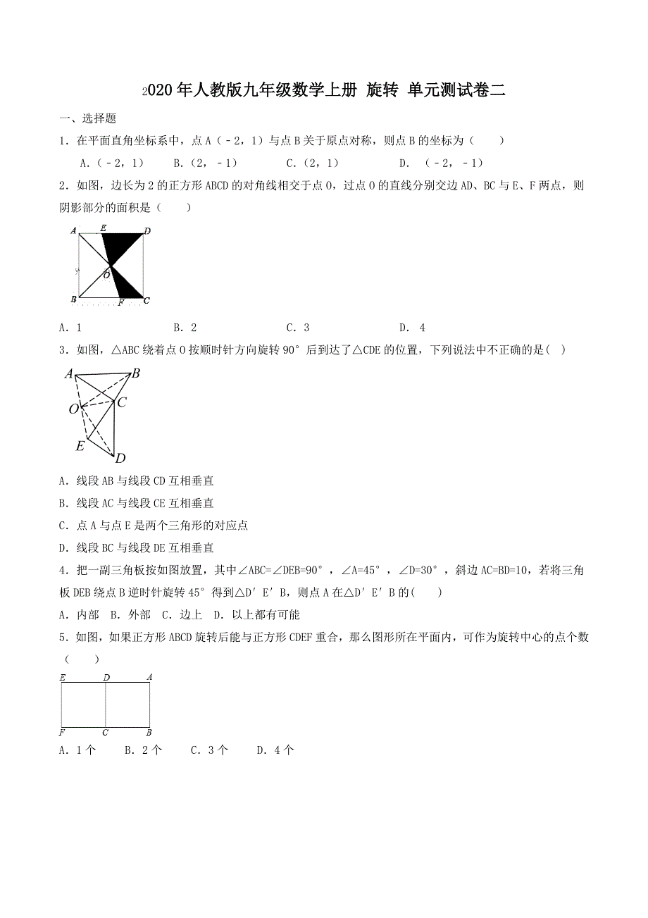 2020年人教版九年级数学上册 旋转 单元测试卷二（含答案）_第1页