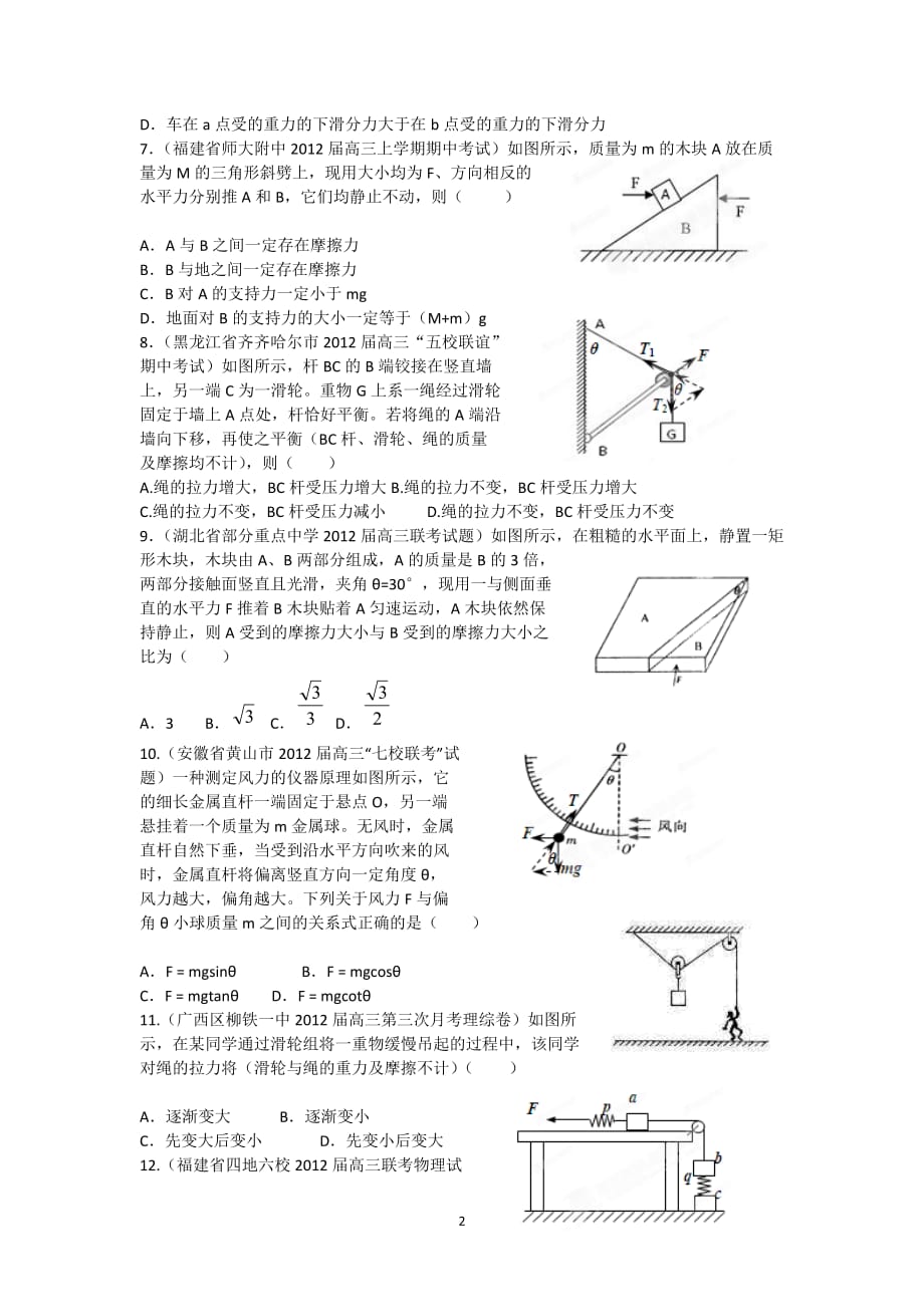 高三物理名校考试汇编专题力物体的平衡_第2页