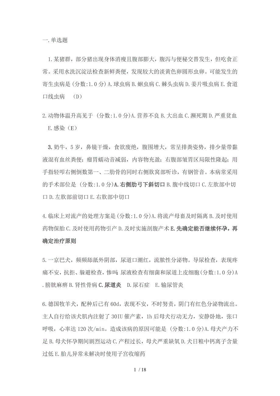 执业兽医资格综合测验考试模拟测验_第1页