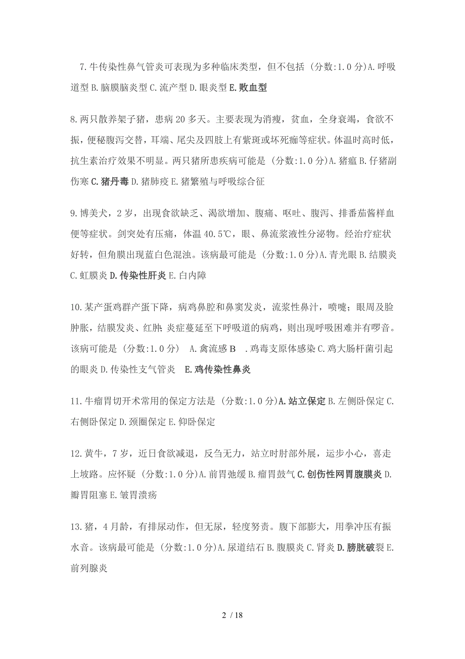 执业兽医资格综合测验考试模拟测验_第2页