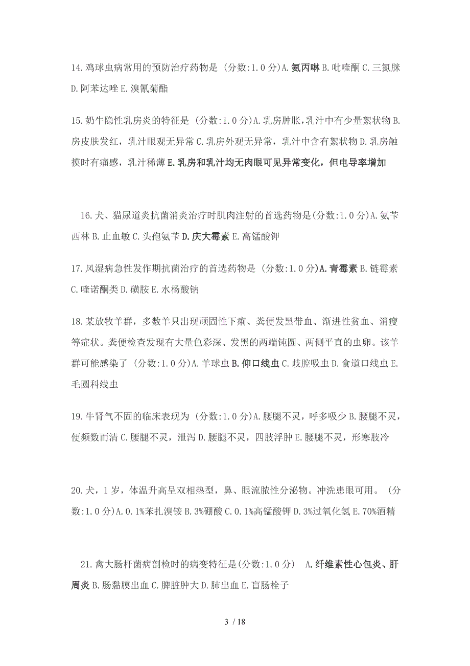 执业兽医资格综合测验考试模拟测验_第3页