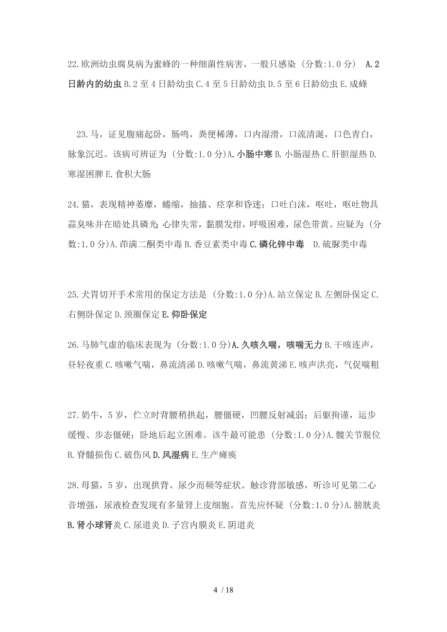 执业兽医资格综合测验考试模拟测验_第4页