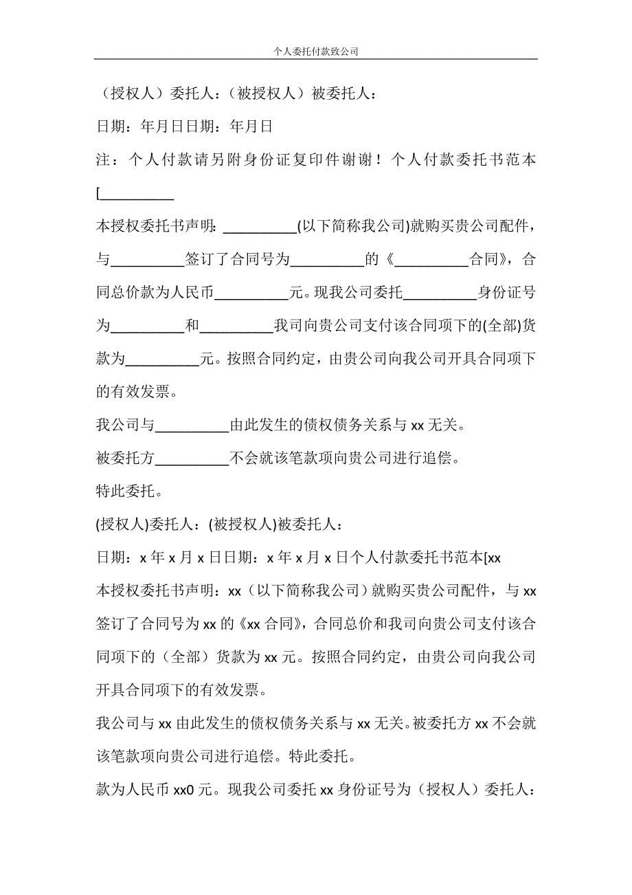 合同范文 个人委托付款致公司_第5页