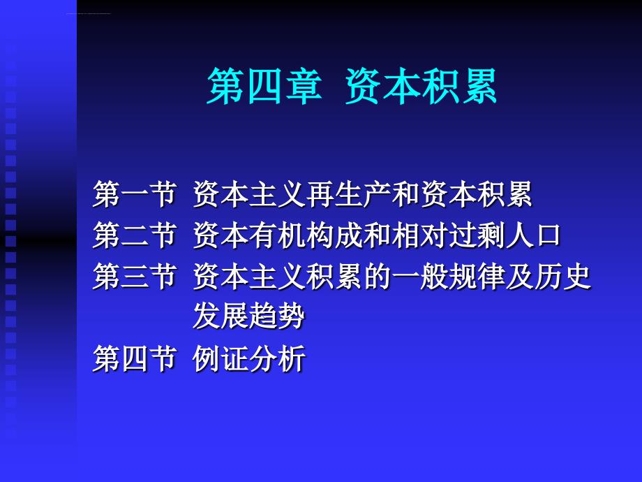 政治经济学――教材课件-第四章-资本积累_第1页