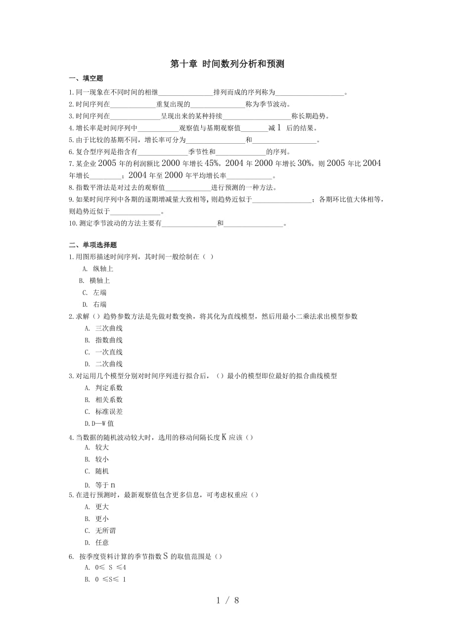 统计学时间数列习题附标准答案_第1页