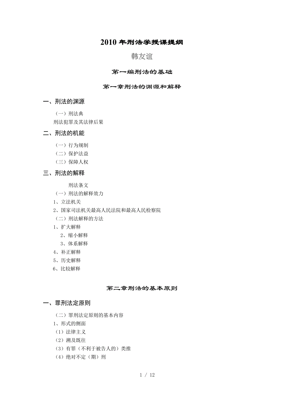 学科班刑法完整附标准答案(远程专用)_第1页