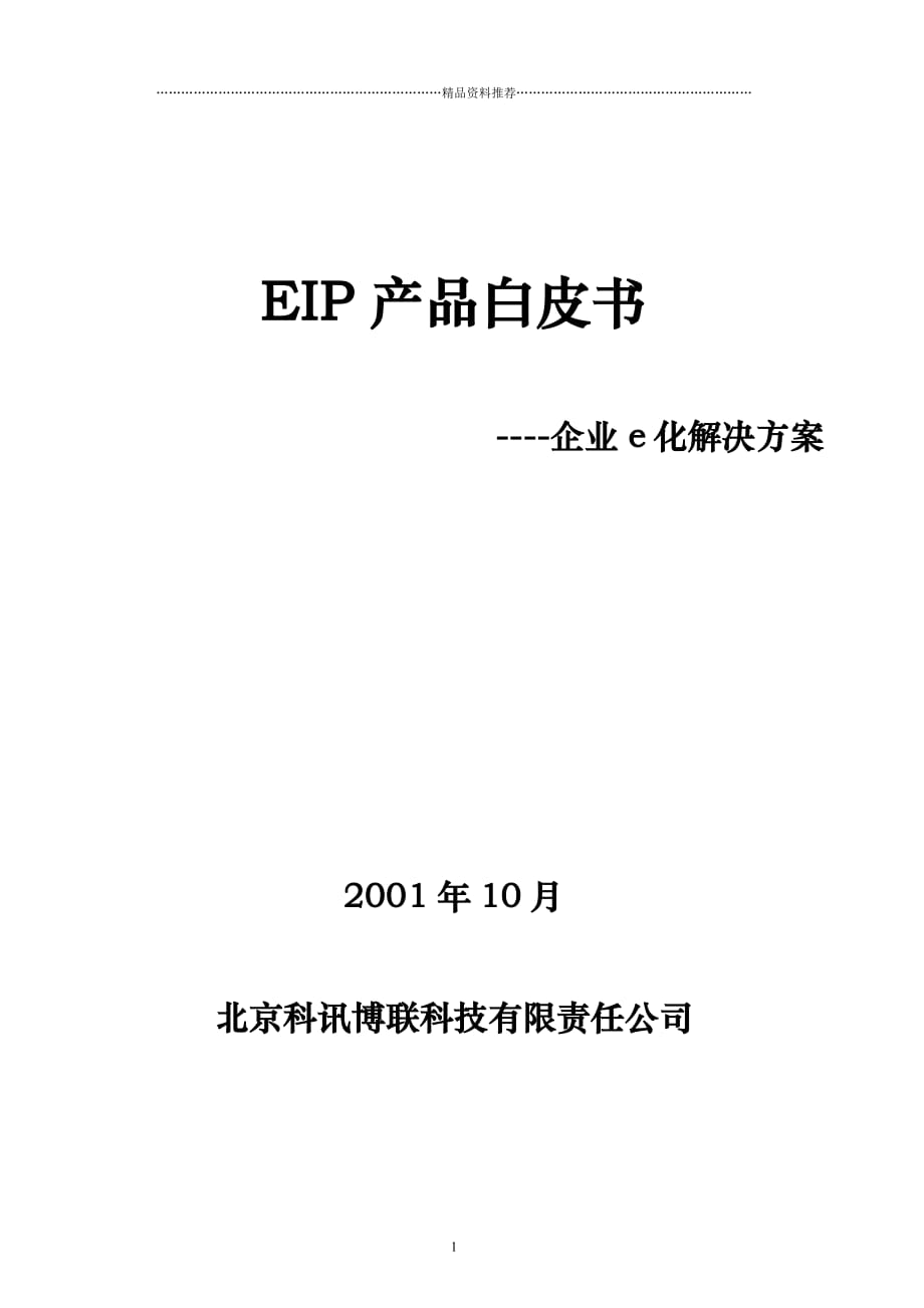 EIP产品白皮书企业e化解决方案精编版_第1页