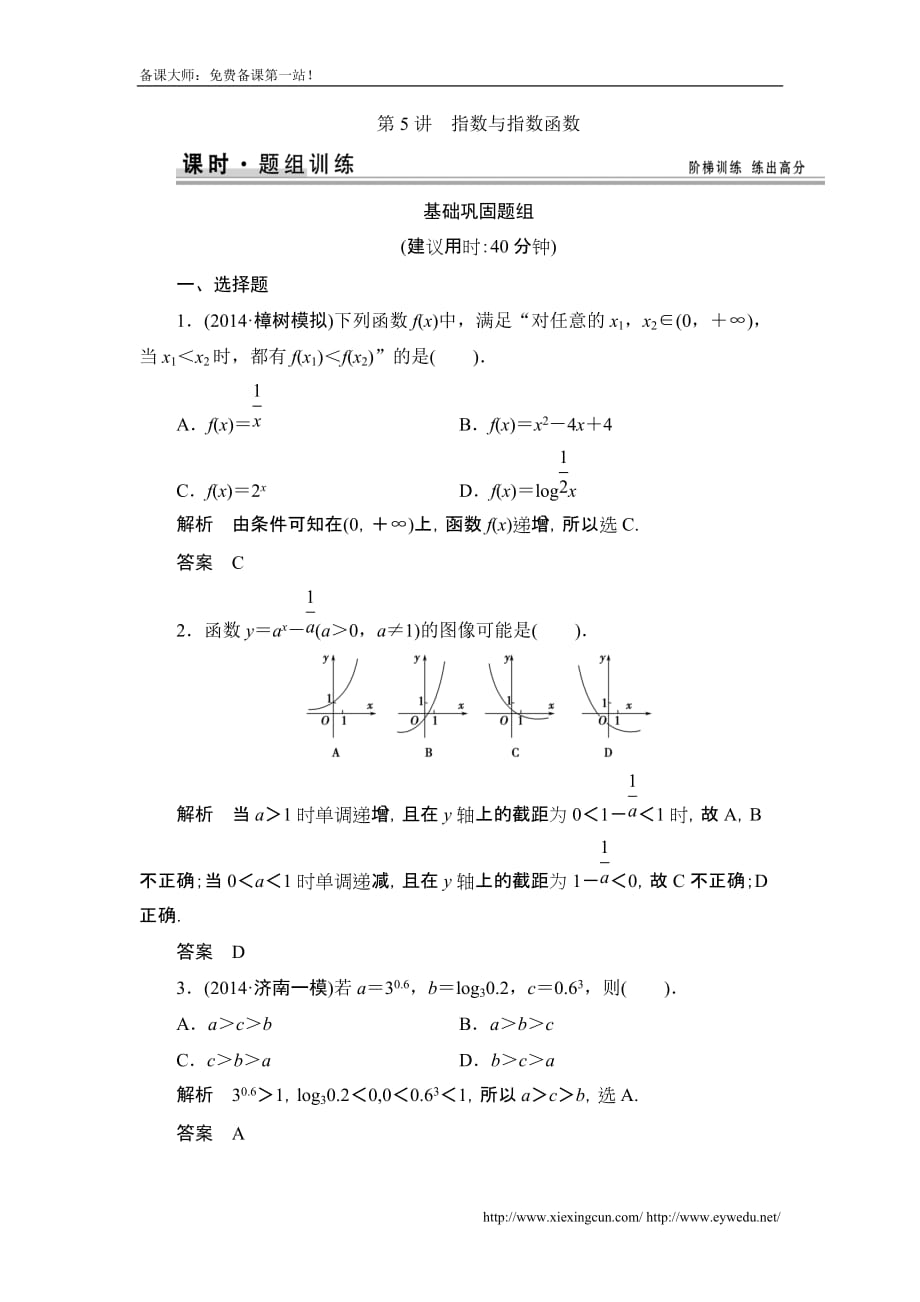 高考数学北京师范大学版一轮训练：篇 指数与指数函数数学备大师网_第1页