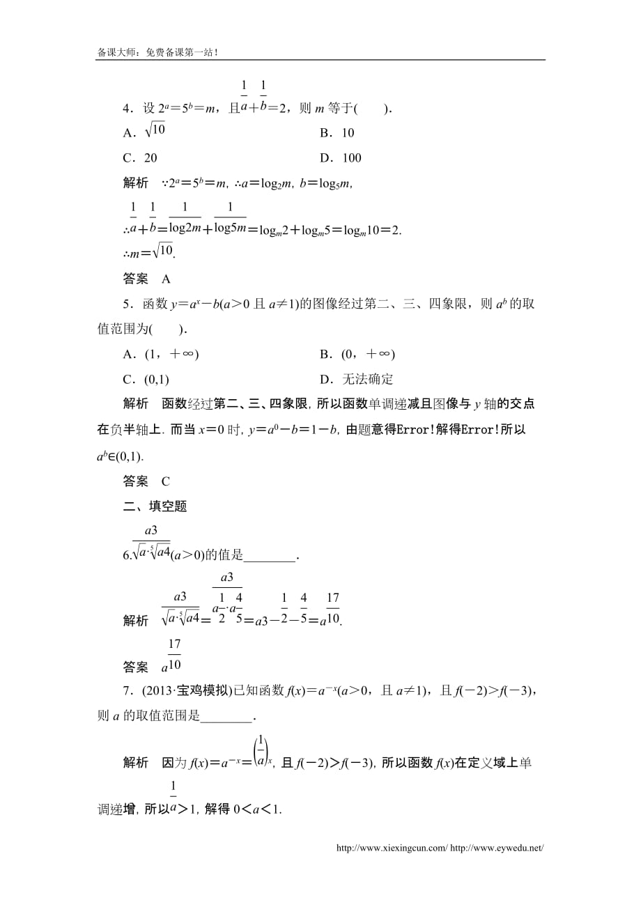 高考数学北京师范大学版一轮训练：篇 指数与指数函数数学备大师网_第2页