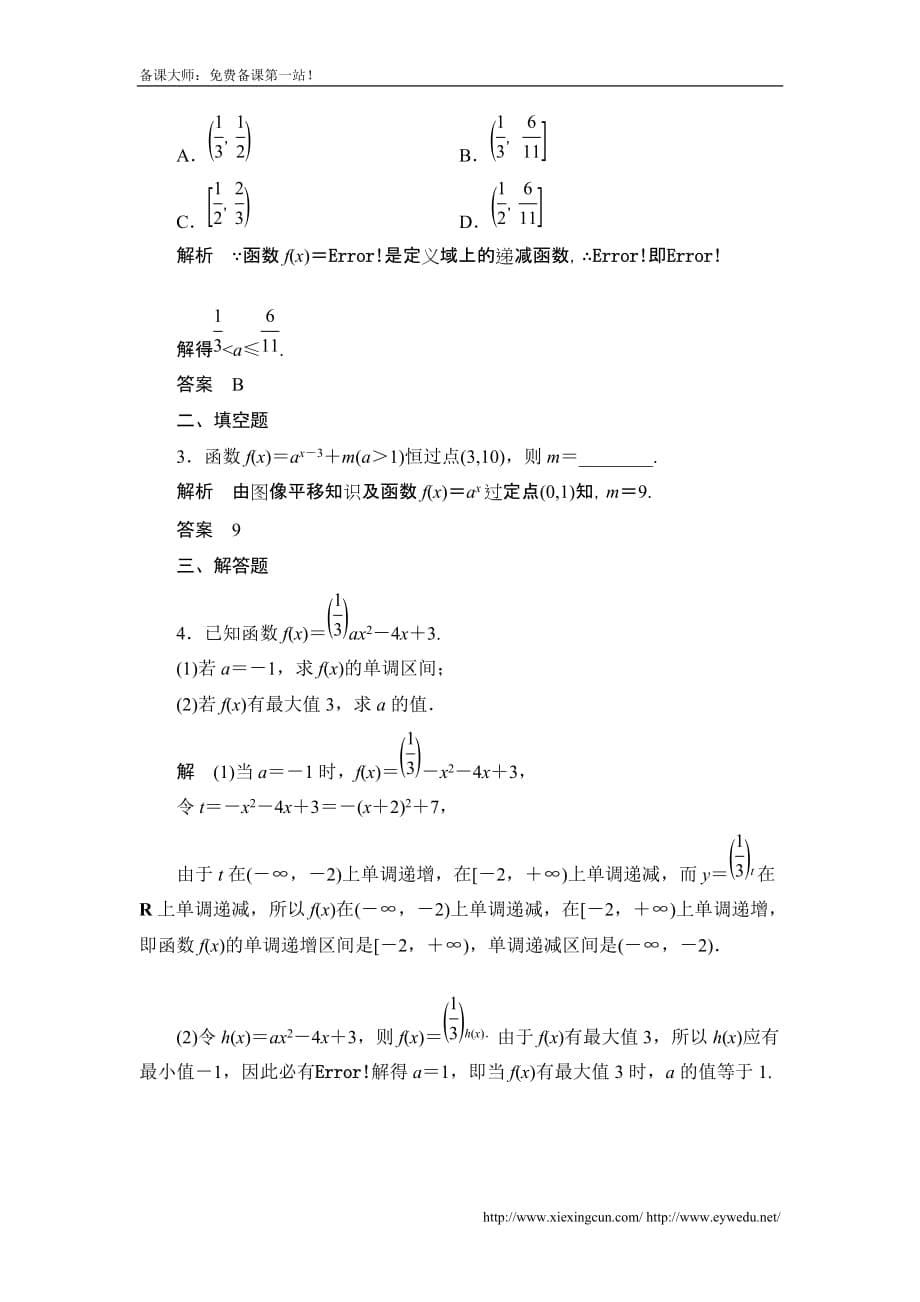 高考数学北京师范大学版一轮训练：篇 指数与指数函数数学备大师网_第5页