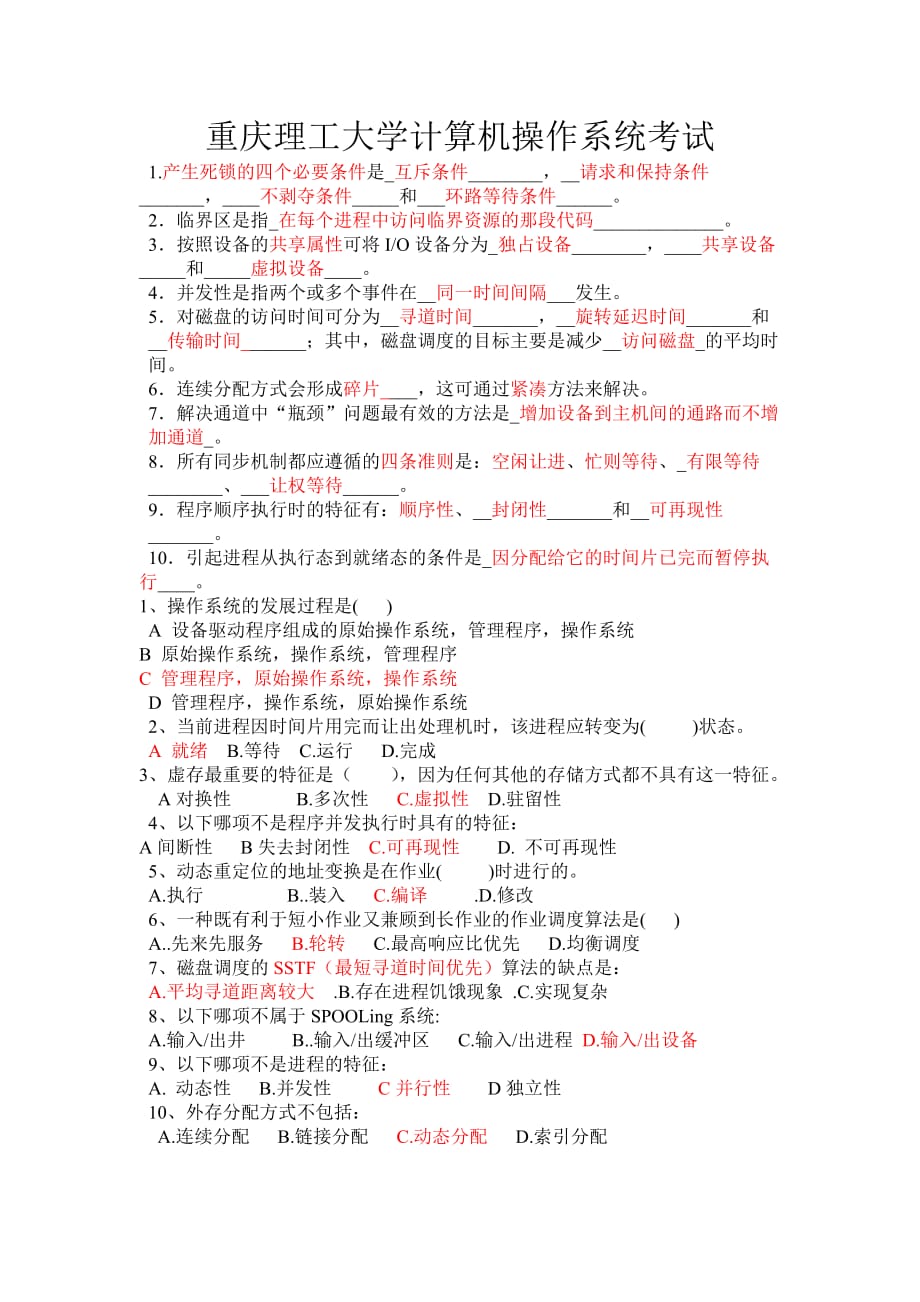 重庆理工大学操作系统考试_第1页