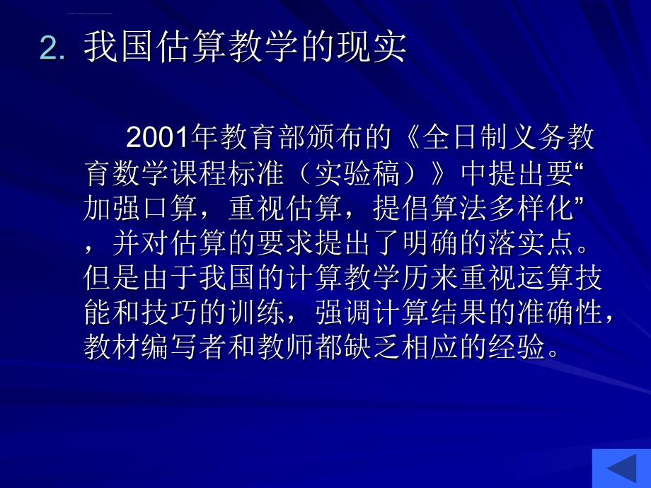 新课程下小学估算教学中的问题探析课件_第4页