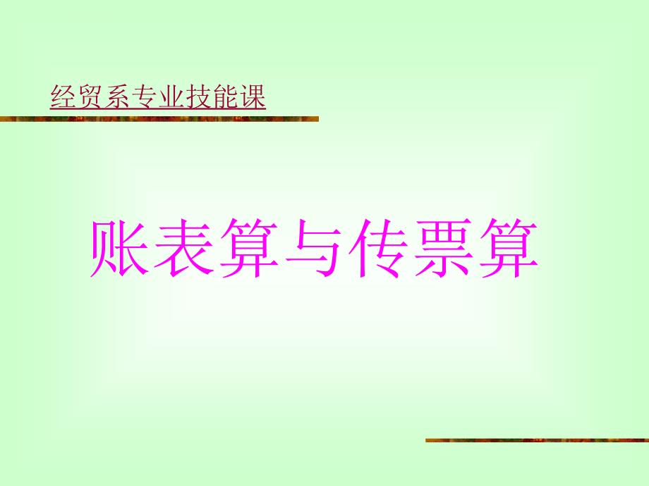 教学讲义帐表与传票课件_第1页