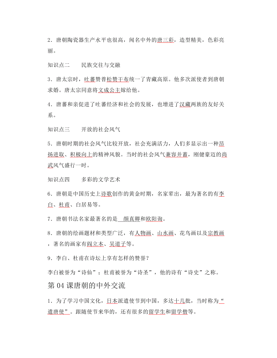 新人教版七年级历史下全册填空习题解答_第4页