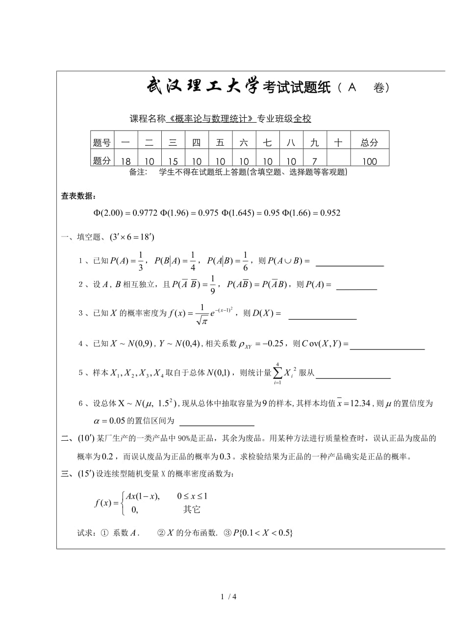 武汉理工大学测验考试试题纸(A卷)__第1页