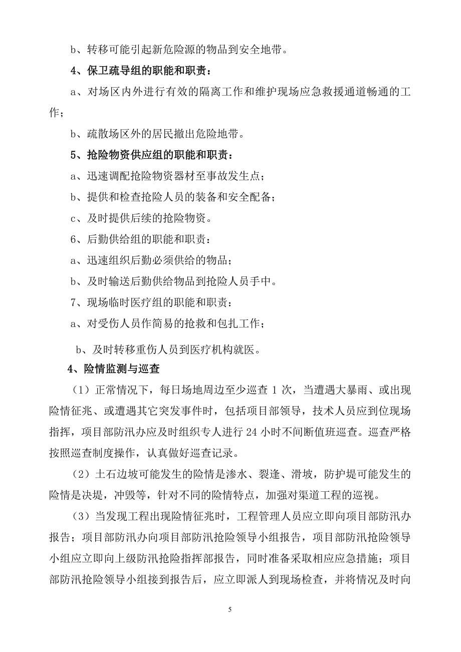 庆丰农田防汛应急预案（2020年7月整理）.pdf_第5页