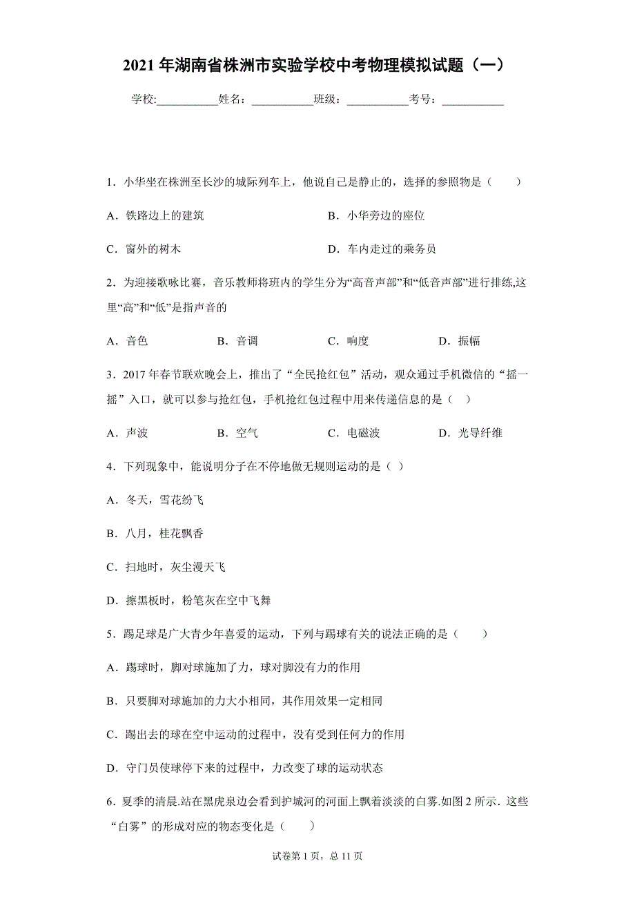 2021年湖南省株洲市实验学校中考物理模拟试题（一）_第1页