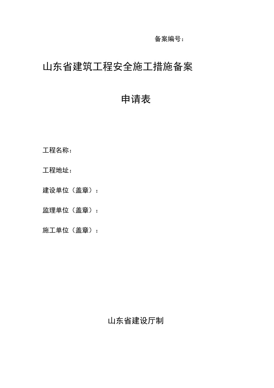 山东省建筑工程安全施工措施备案申请表_第1页