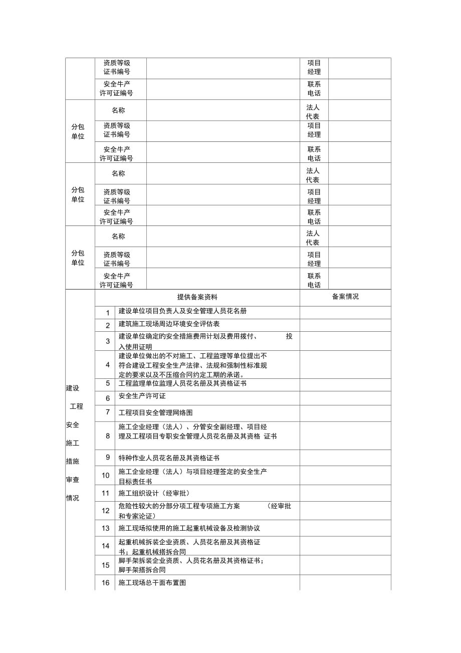 山东省建筑工程安全施工措施备案申请表_第3页