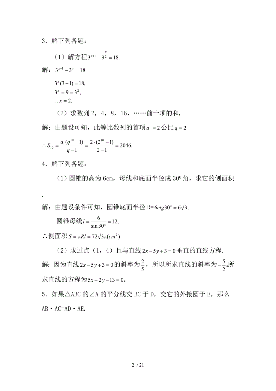 普通高等学校招生考试(黑龙江+天津+江苏+河北)数学试题附标准答案_第2页