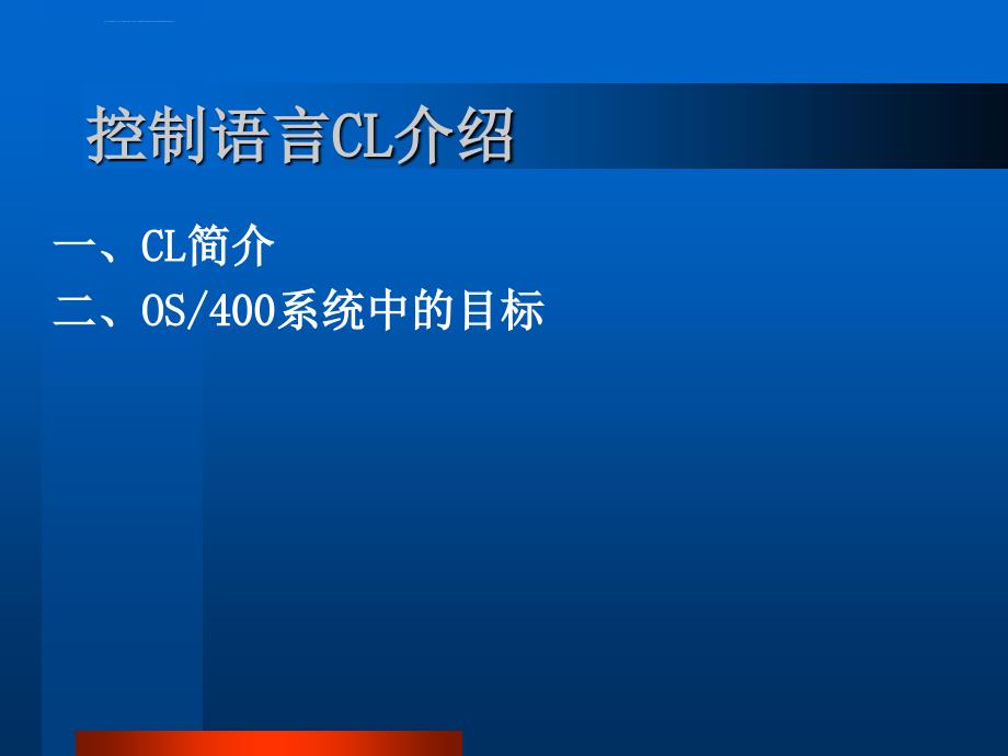 控制语言CL介绍课件_第3页