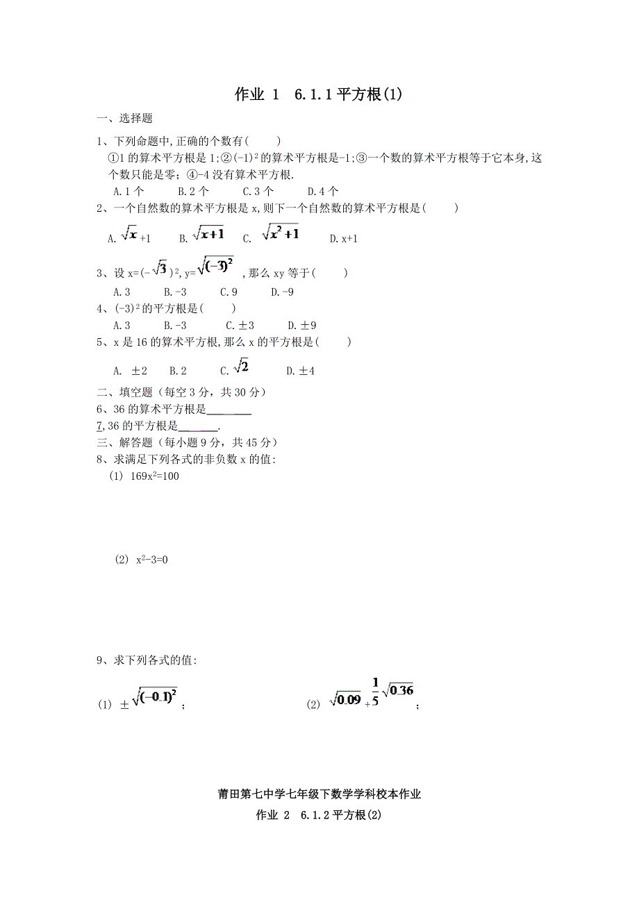 福建省莆田市涵江区七年级数学下册第6、7章样本作业【人教版】_第1页