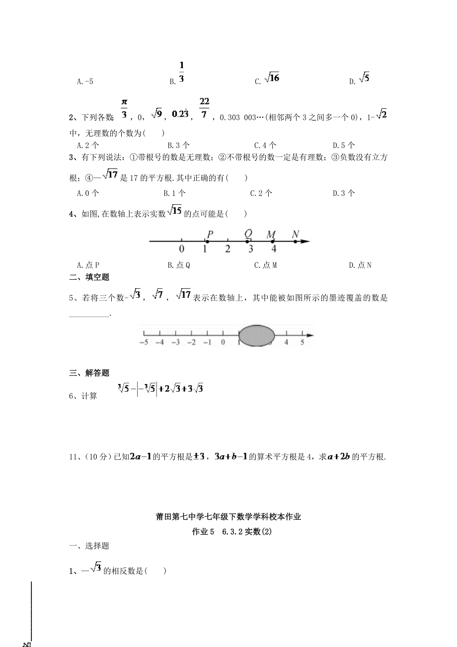 福建省莆田市涵江区七年级数学下册第6、7章样本作业【人教版】_第4页