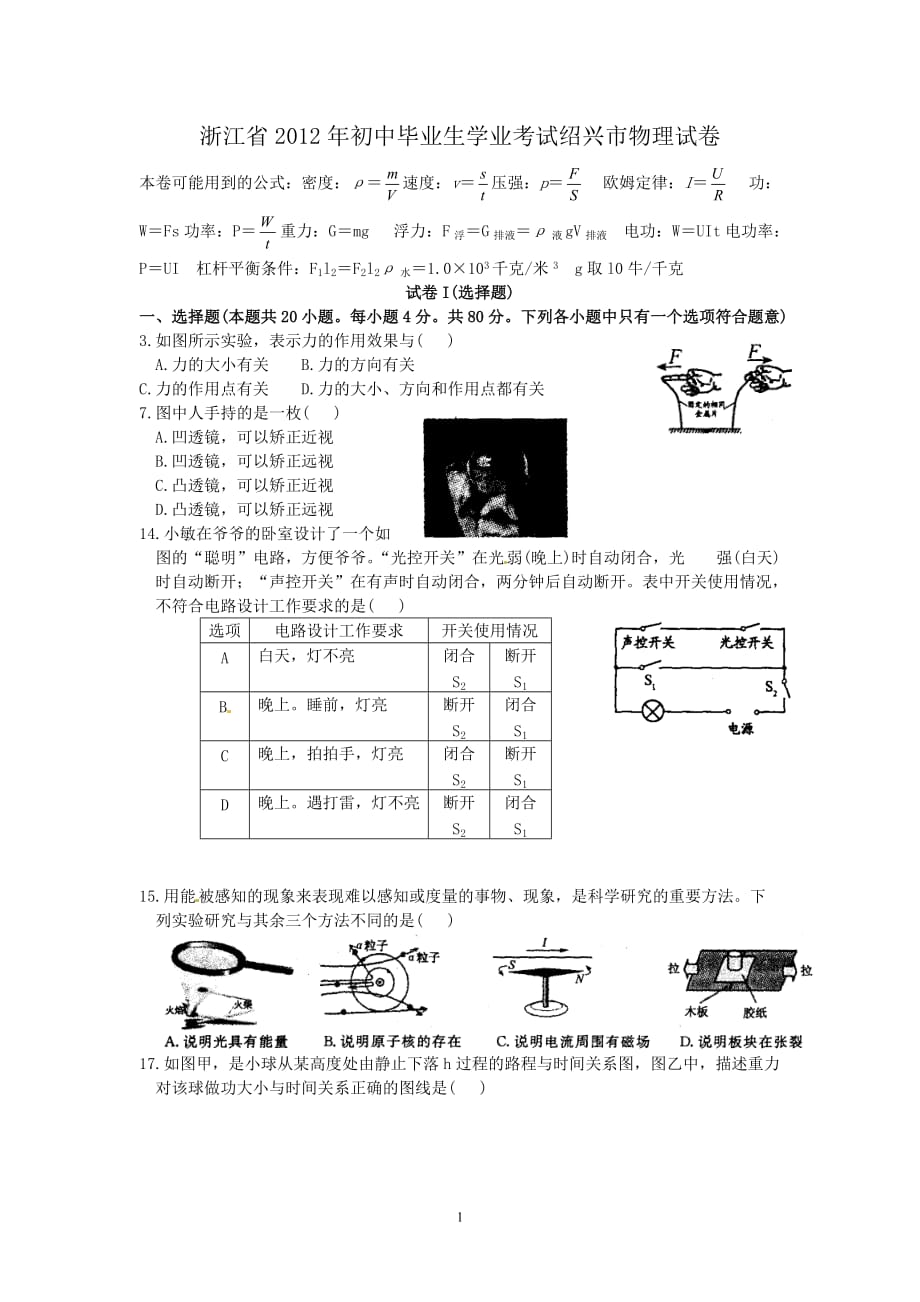 浙江绍兴历年中考物理试题_第1页