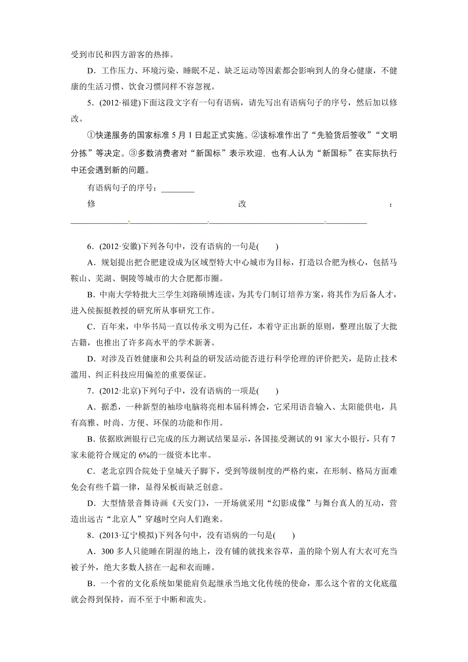 高考语文总作业课时作业：辨析并修改病句_第2页