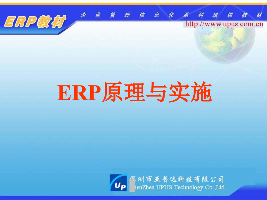 深圳市亚普达科技有限公司ERP原理与实施培训教材--linlanxr精编版_第1页