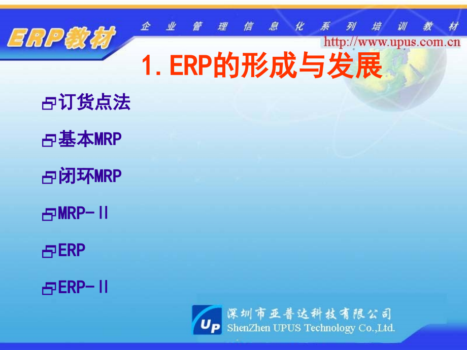 深圳市亚普达科技有限公司ERP原理与实施培训教材--linlanxr精编版_第3页