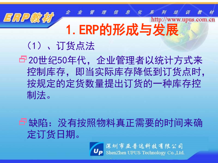 深圳市亚普达科技有限公司ERP原理与实施培训教材--linlanxr精编版_第4页