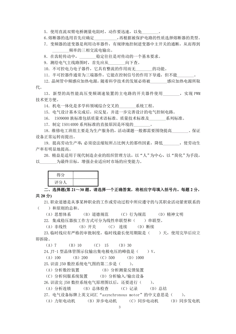 最新维修电工(技师和高技师)职业技能鉴定理论知识模拟试卷附标准答案_第3页