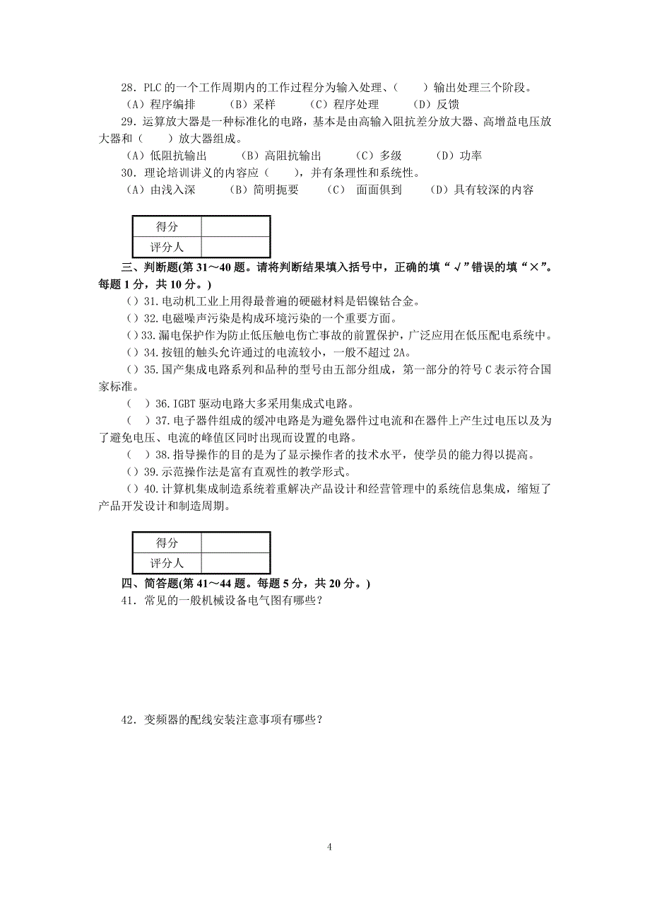 最新维修电工(技师和高技师)职业技能鉴定理论知识模拟试卷附标准答案_第4页