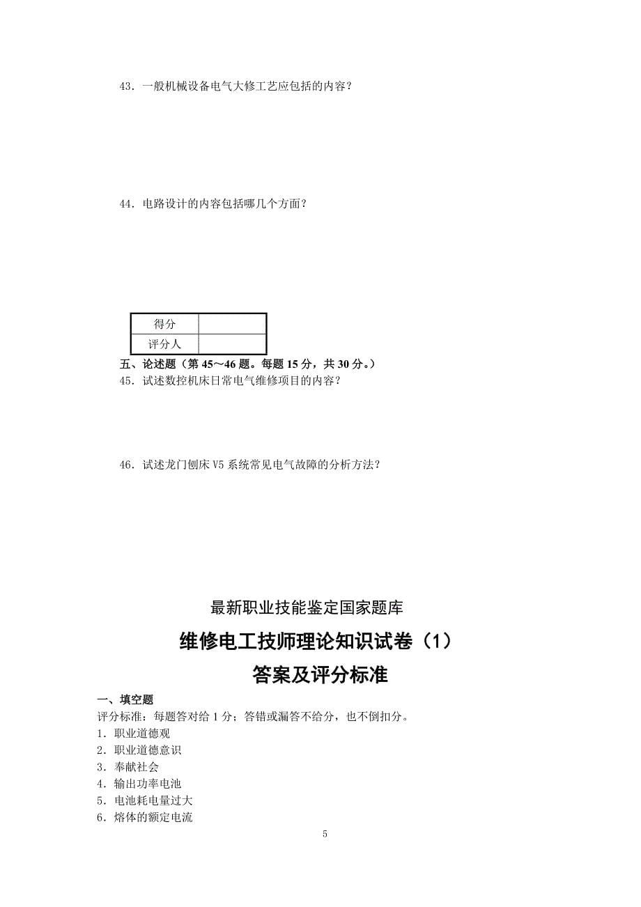 最新维修电工(技师和高技师)职业技能鉴定理论知识模拟试卷附标准答案_第5页