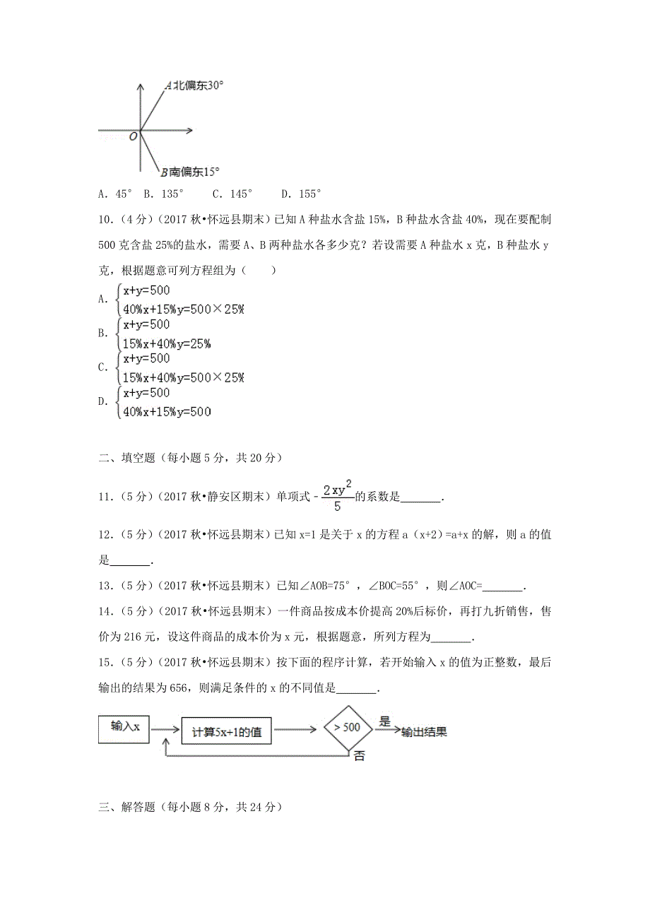 安徽省蚌埠市怀远县2017-2018学年七年级数学上学期期末试卷_第2页