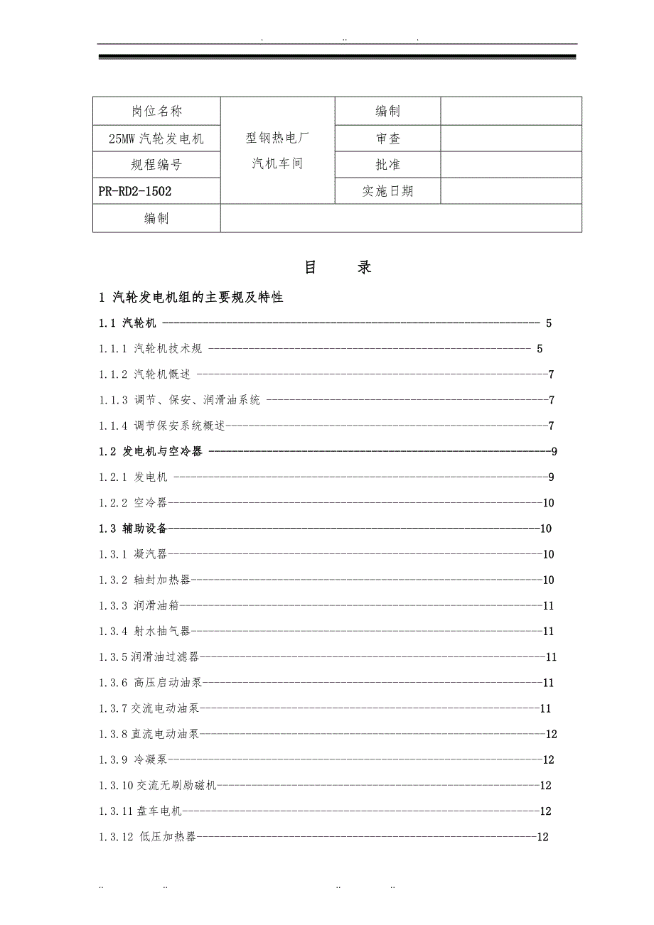 PR_RD2_1502蒸汽轮机发电安全操作规程完整_第2页