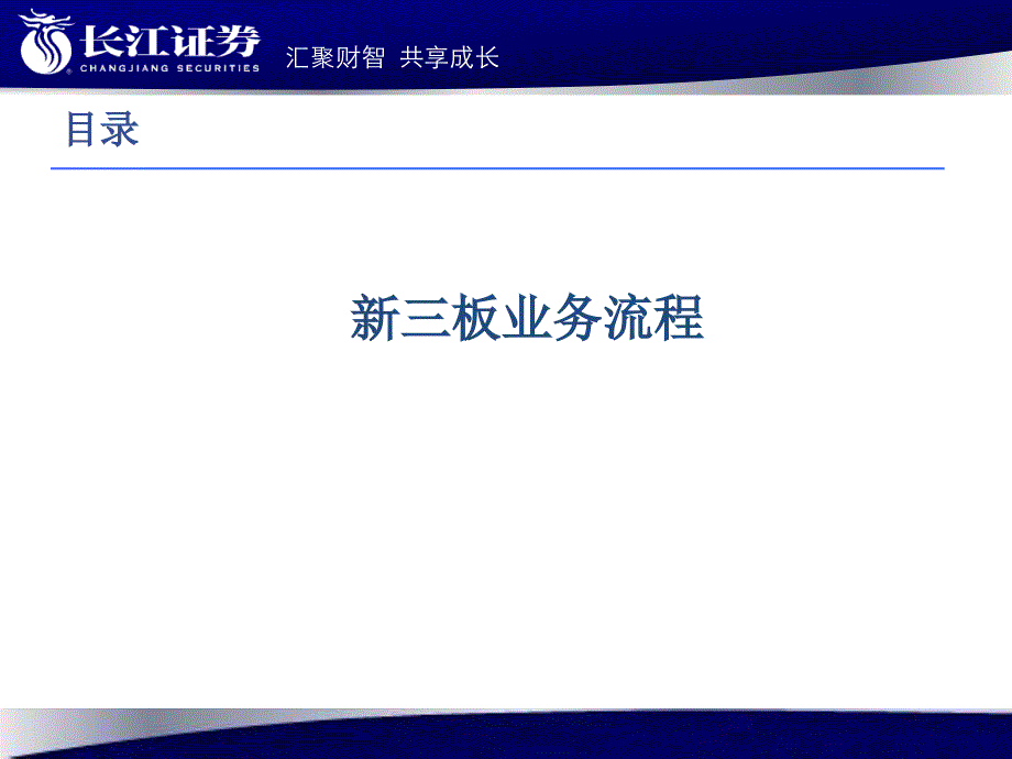 新三板业务流程及企业常见问题精编版_第3页