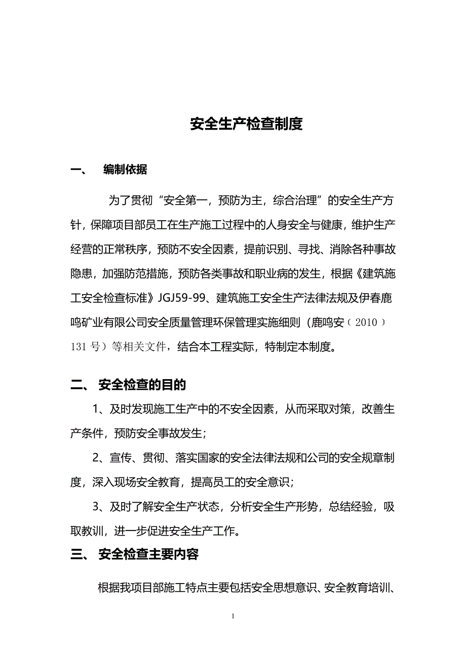 安全检查制度（2020年7月整理）.pdf_第1页