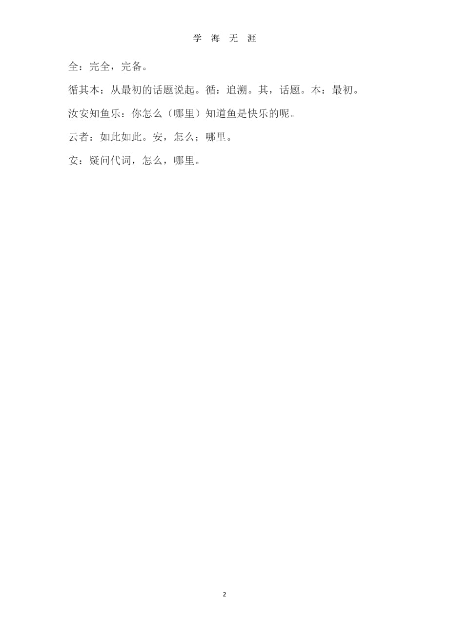 庄子与惠子游于濠梁之上原文及翻译（2020年7月整理）.pdf_第2页