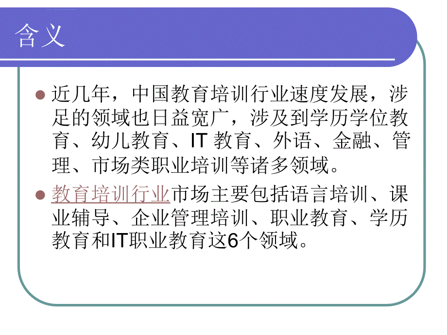 教育培训行业分析2013课件_第4页