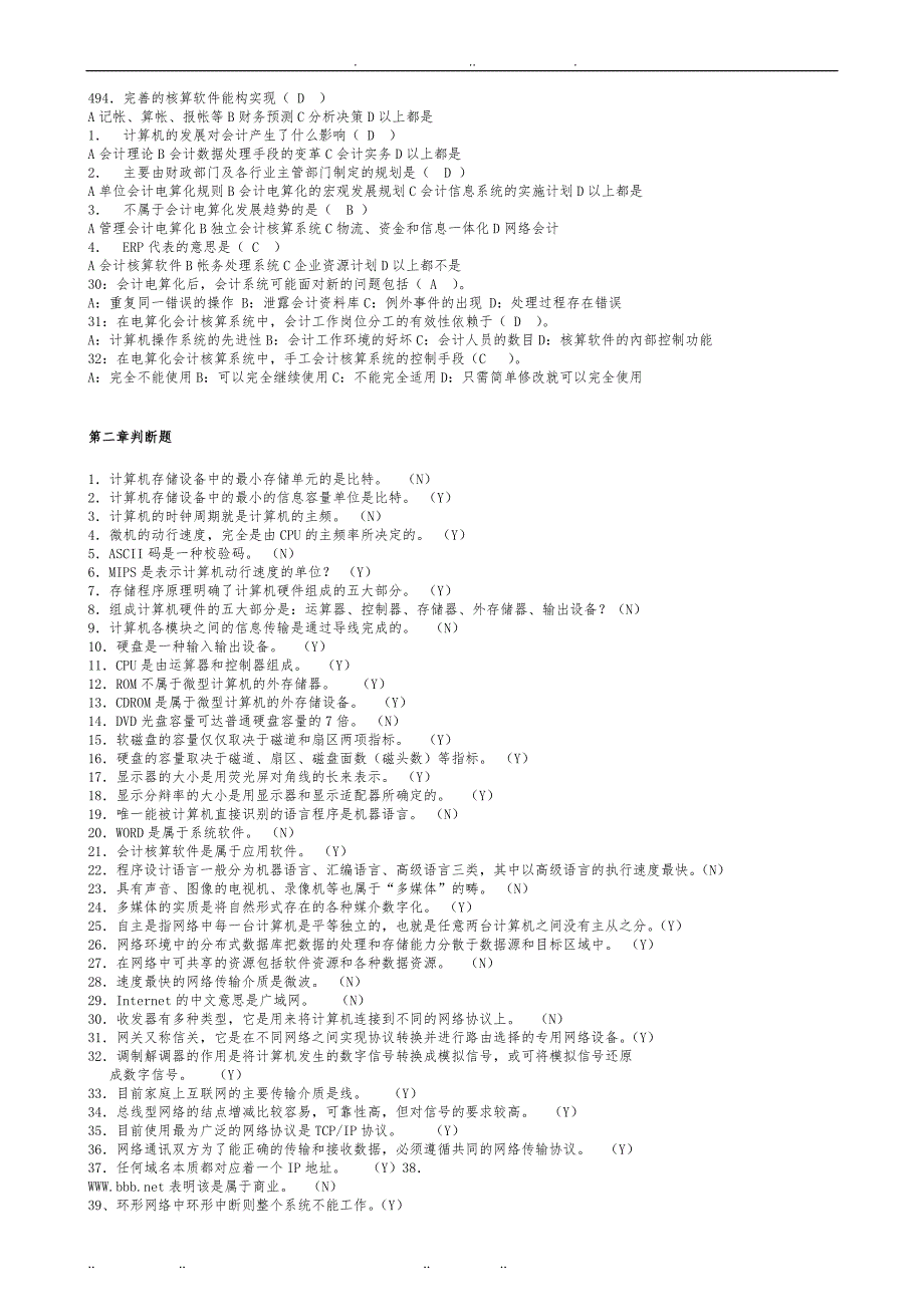 初级财务会计与电算化管理知识分析题库完整_第2页