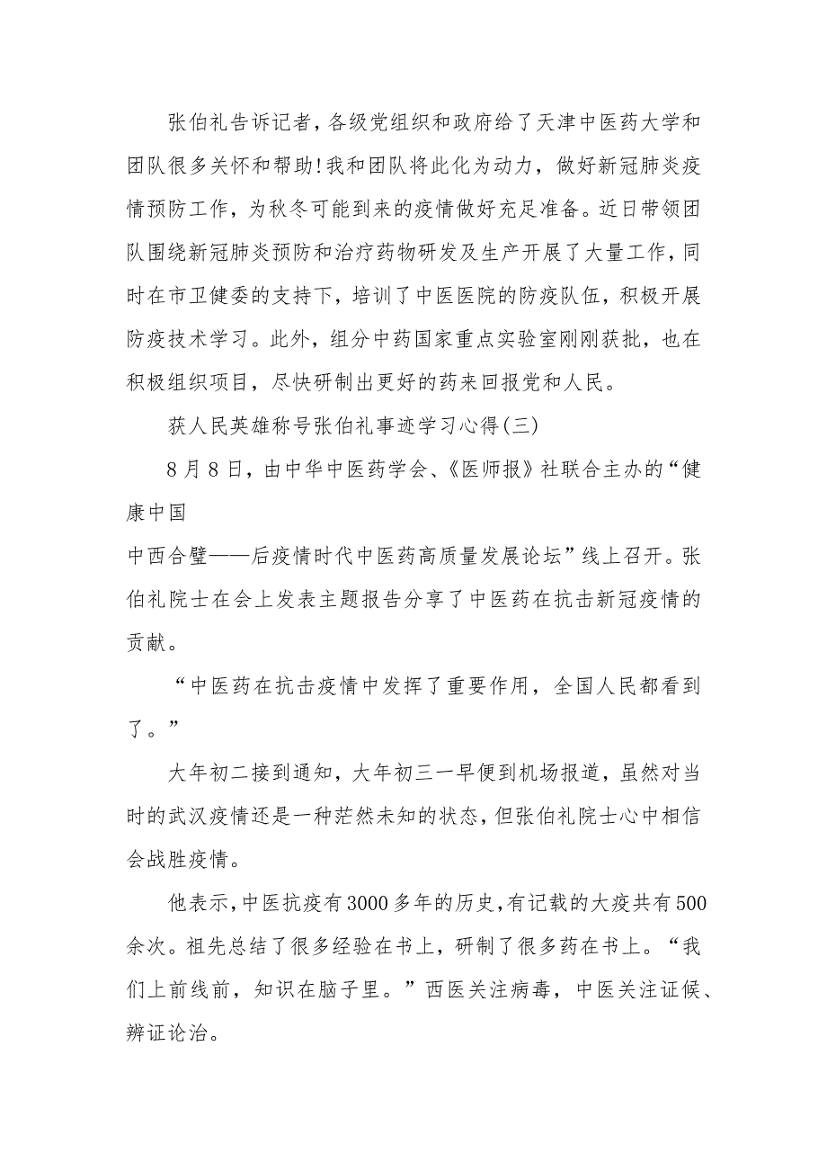 2020获人民英雄称号张伯礼事迹学习心得5篇_第4页