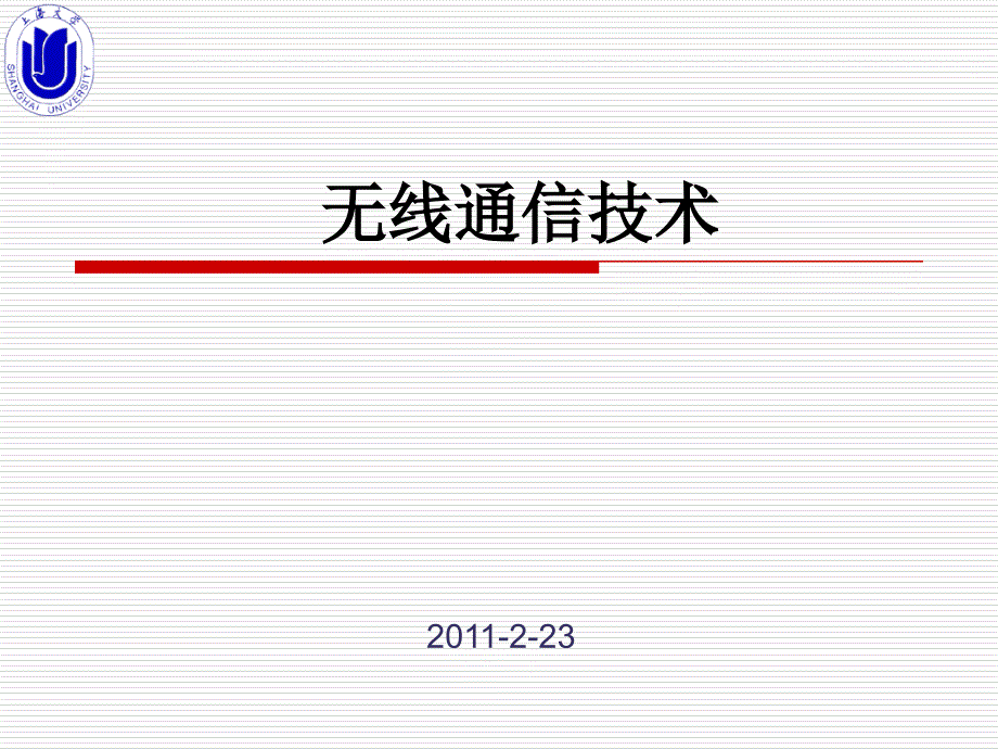 无线通信技术 扩频与均衡课件_第1页