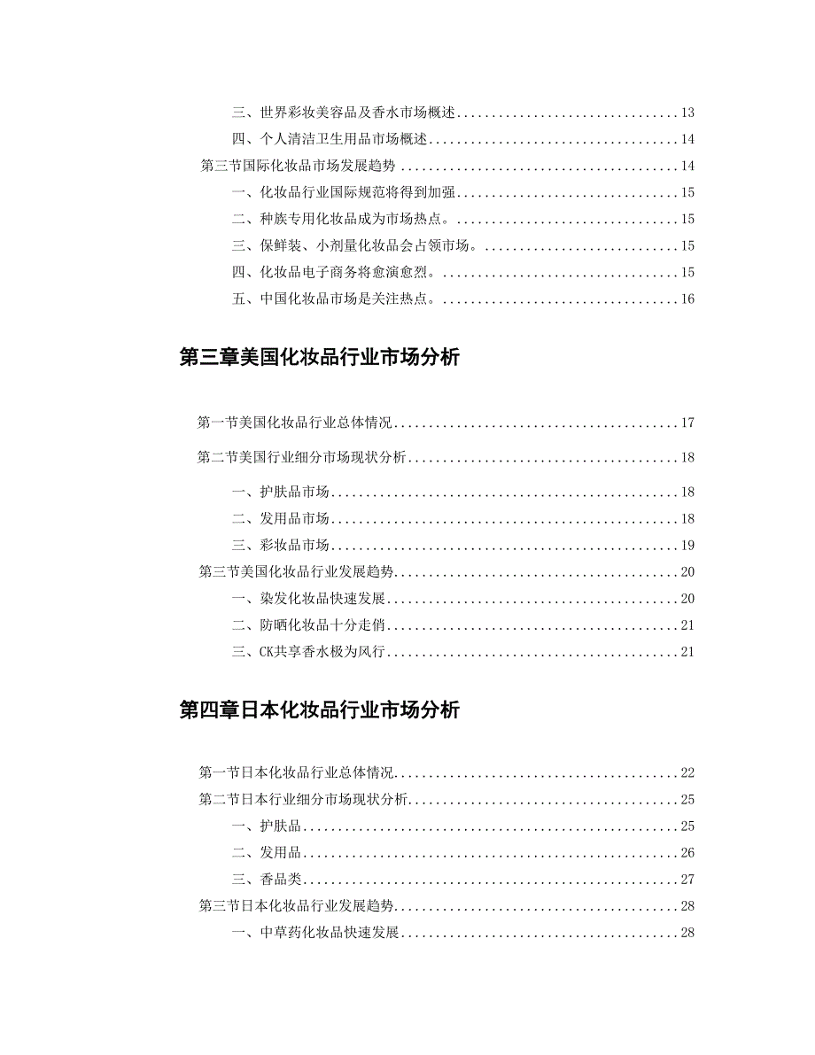 版本化妆品场研究报告报告_第2页