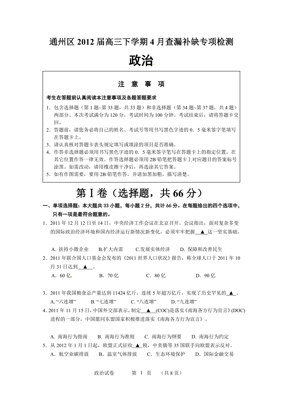 江苏南通通州区高三查漏补缺专项检测政治试题参考附标准答案_第1页