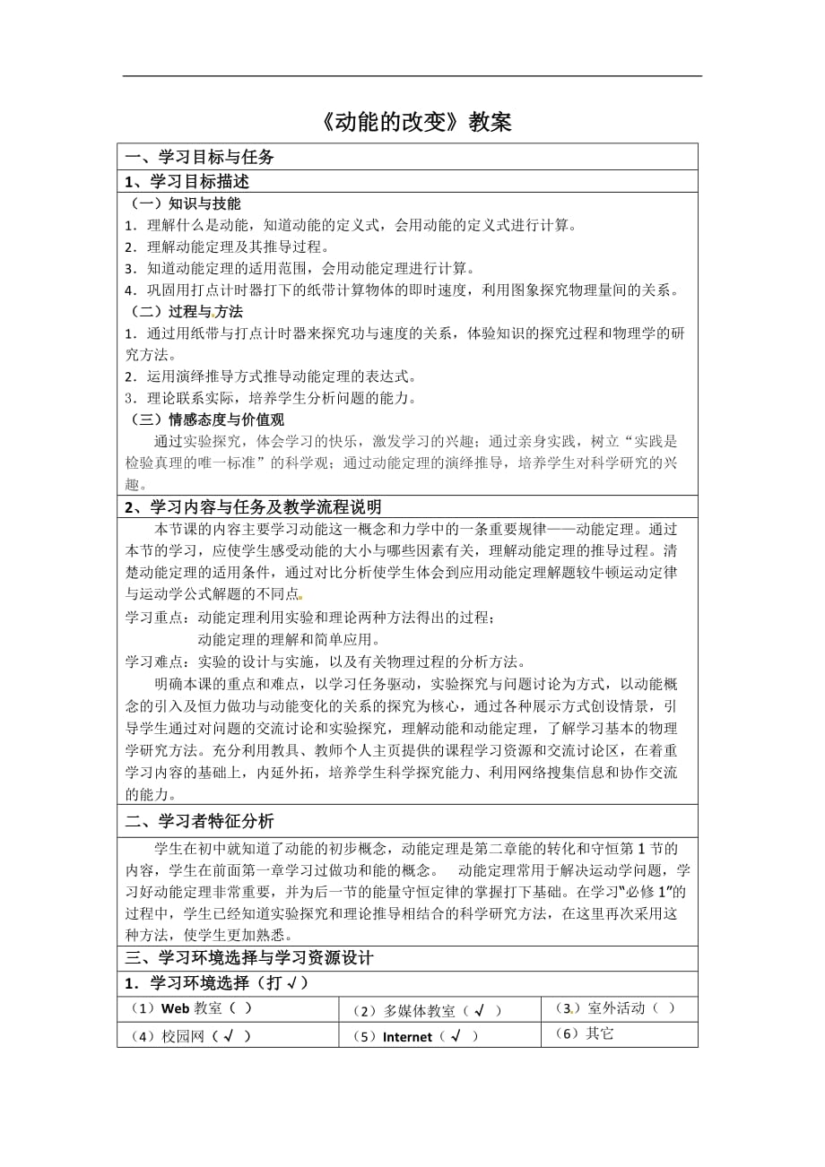 物理：鲁科动能的改变（教师教学案）_第1页